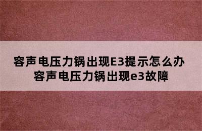 容声电压力锅出现E3提示怎么办 容声电压力锅出现e3故障